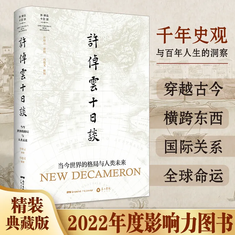 【之声专属】年度影响图书《许倬云十日谈》 研究读懂当代世界格局
