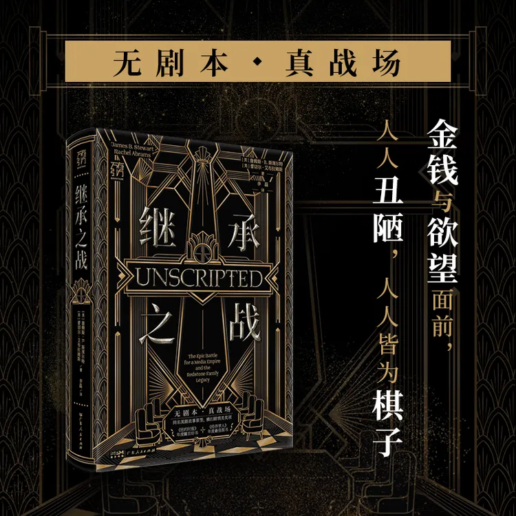 继承之战 同名高分美剧 好莱坞帝王家族真实版“权力的游戏”