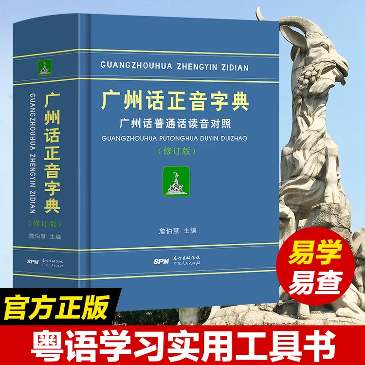 出版社《广州话正音字典》零基础粤语方言普通话学习翻译发音词典
