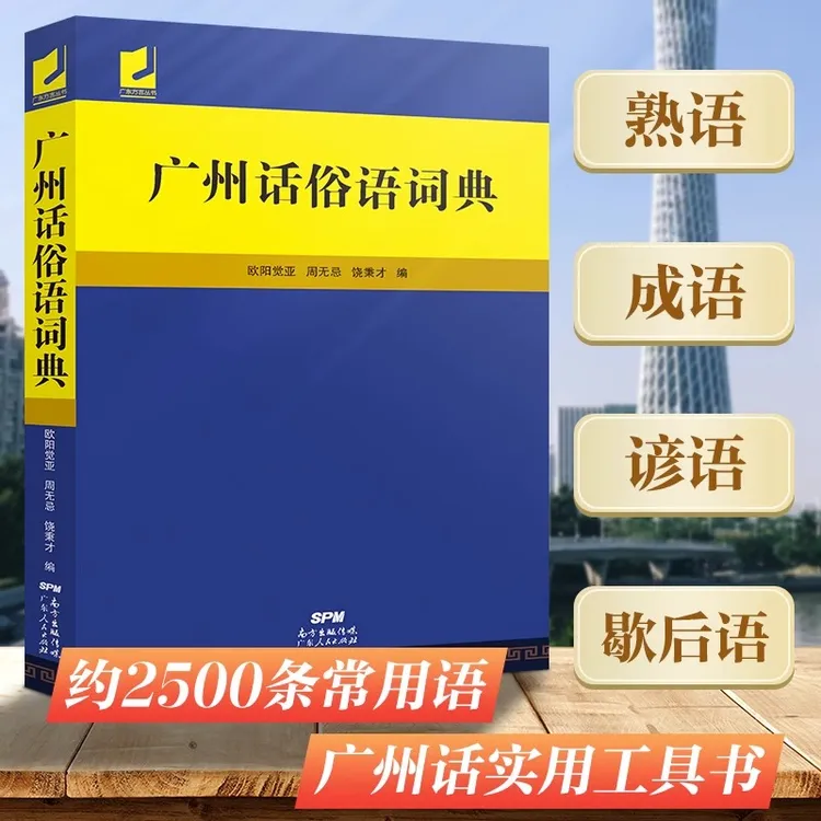 正版书籍  广州话俗语词典 白话粤语广东话方言新手实用工具书