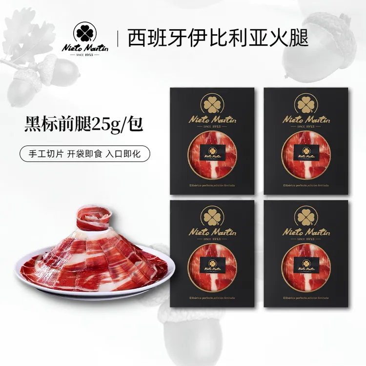 【4包组合装】西班牙火腿伊比利亚火腿进口即食火腿配酒三明治伴侣