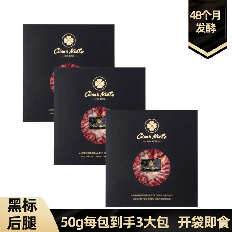【简单哥火腿】西班牙黑标后腿3大包伊比利亚火腿开袋即食48个月