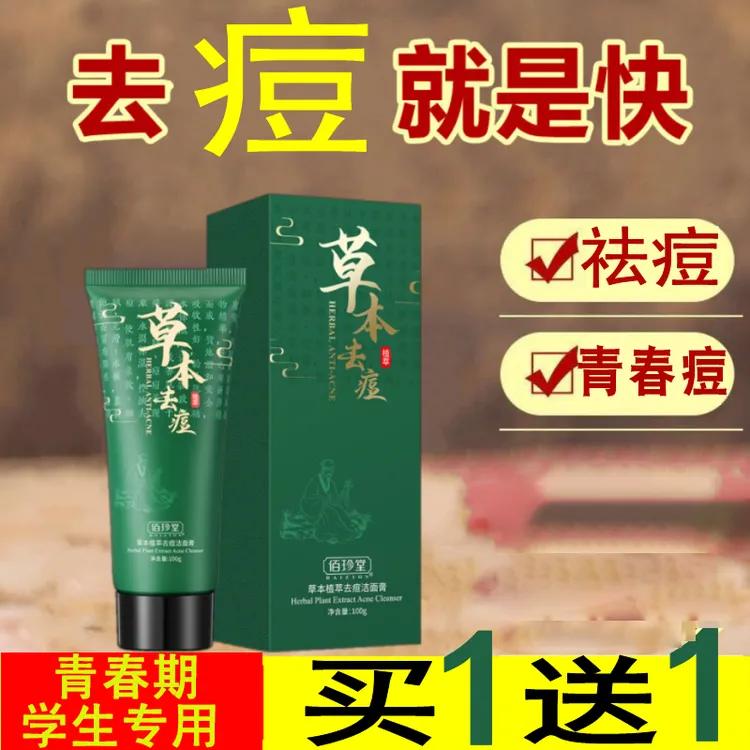 草本祛痘洗面奶痘坑修复抗痘逗初中生学生青少年去痘青春期去粉刺
