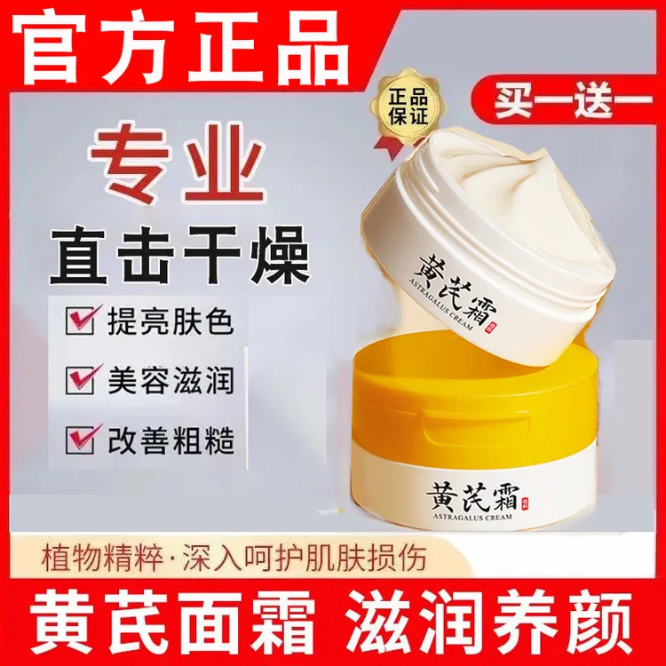 官方正品黄芪霜 改善暗黄干燥提亮肤色补水保湿柔滑肌肤原液面霜