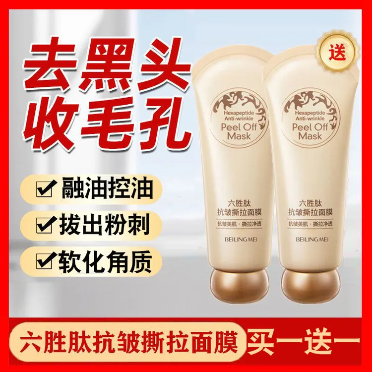 【买一送一】六胜肽撕拉面膜去黑头粉刺清洁毛孔软化角质融油控油