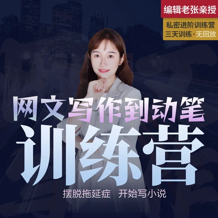 编辑老张-【网文写作训练营】3天长篇小说写作训练营（私密无回放）