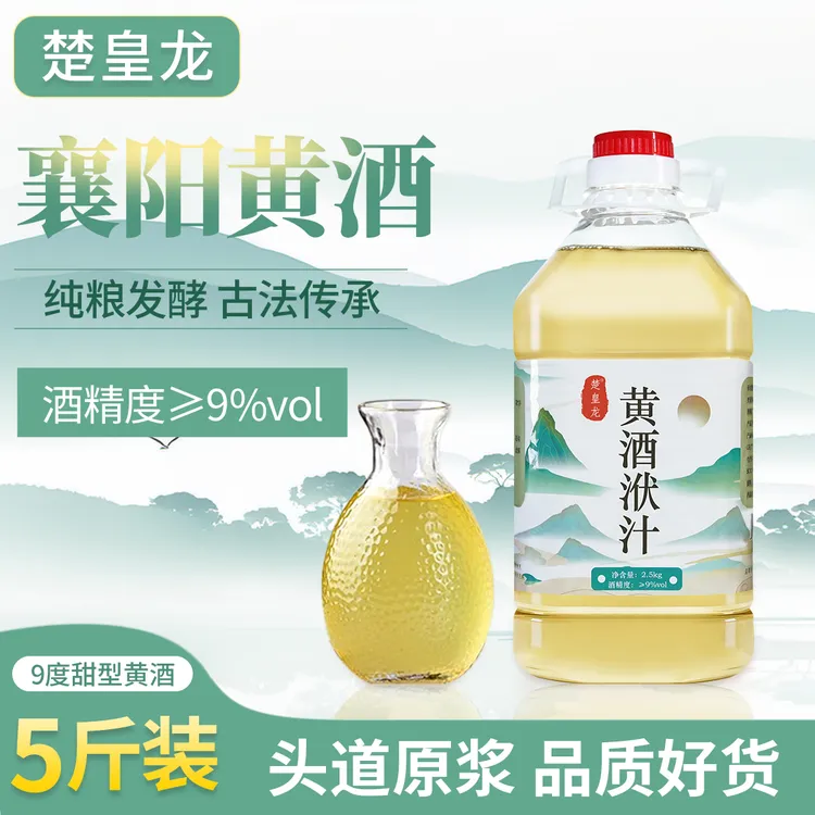 【楚皇龙】湖北襄阳黄酒9度纯糯米自然发酵洑汁酒米酒月子酒5斤装