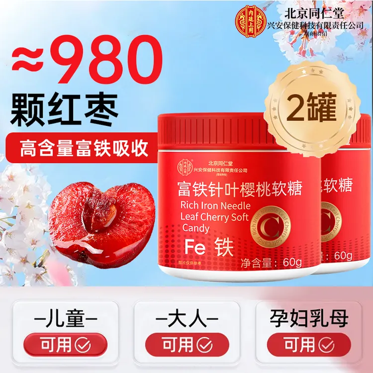 【2罐装】北京同仁堂兴安内廷上用富铁樱桃软糖女贫血气虚头晕缺铁
