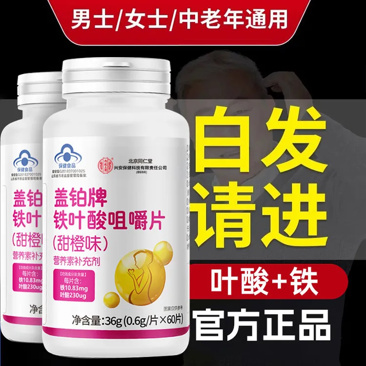 北京同仁堂兴安内廷上用叶酸铁片维生素成人中老年日常白头发脱发