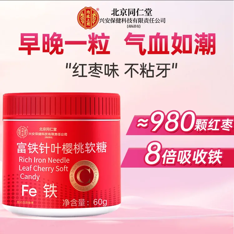 北京同仁堂兴安内廷上用富铁樱桃软糖女性孕期脸色差掉头发缺铁血