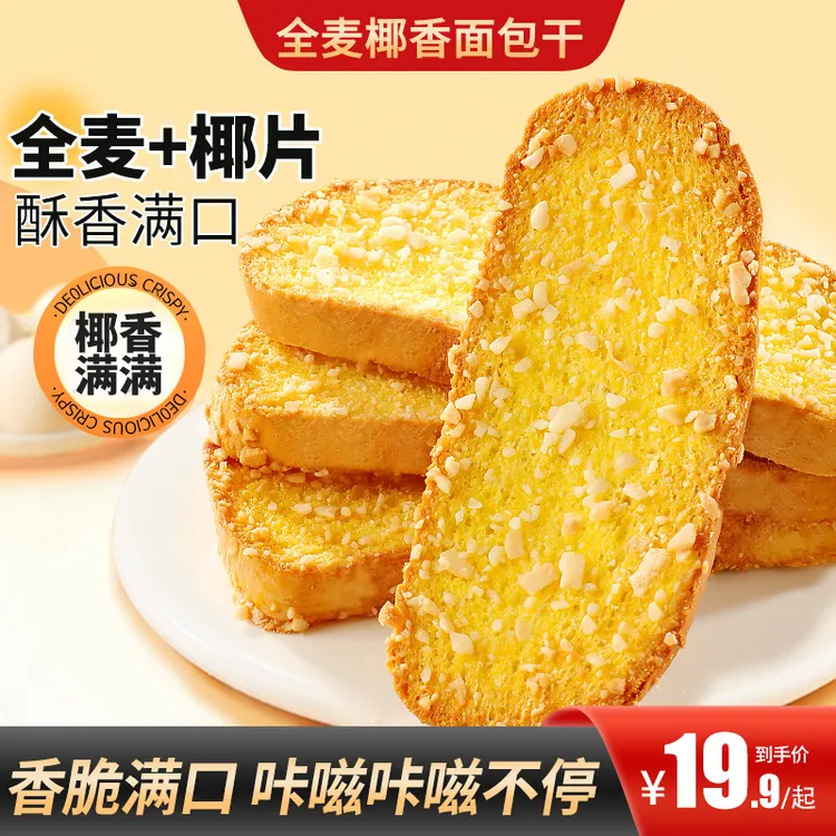 【买2送1】全麦椰香面包干椰香浓郁焦香酥脆营养健康代餐饱腹出行