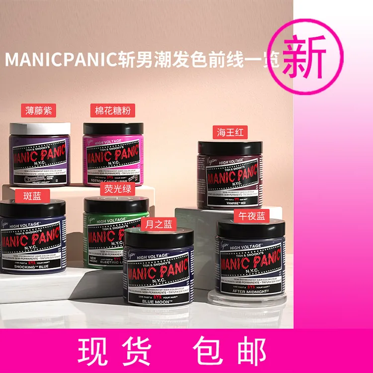 Manicpanic mp染发斑蓝海王红薄藤紫蜥蜴绿幽蓝 养发精油不油腻黑