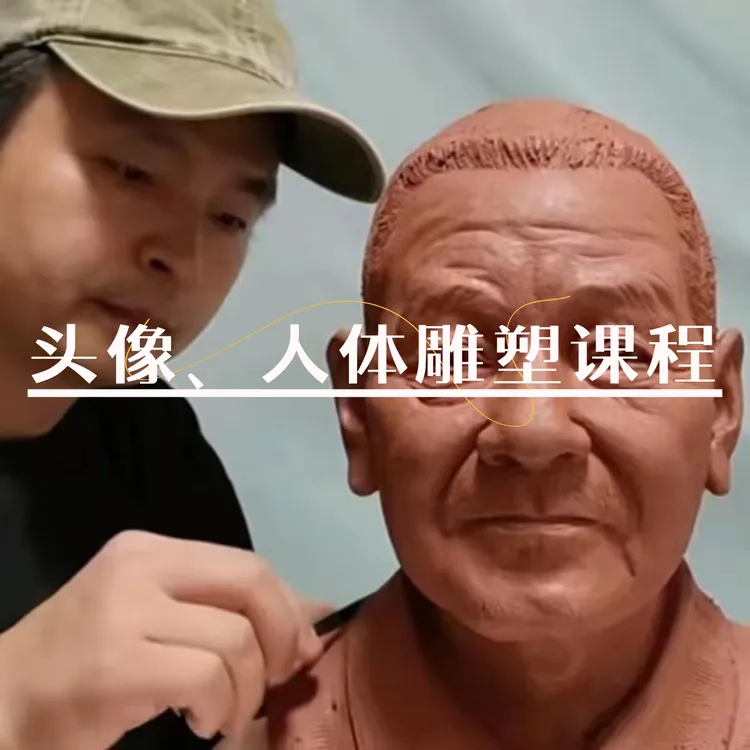 头像、人体雕塑课程