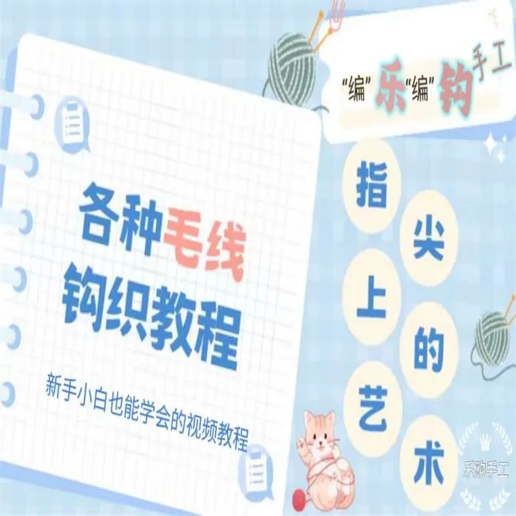 乐钩家全品类钩织视频教程