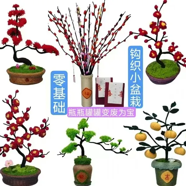 零基础钩织绕线各种小盆栽