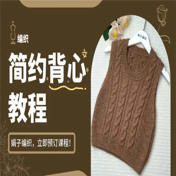 简约背心钩织教程