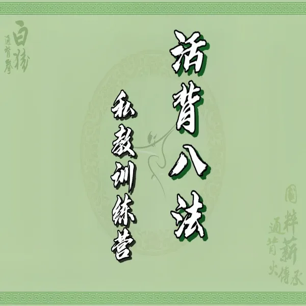 活背八法私教训练营教程