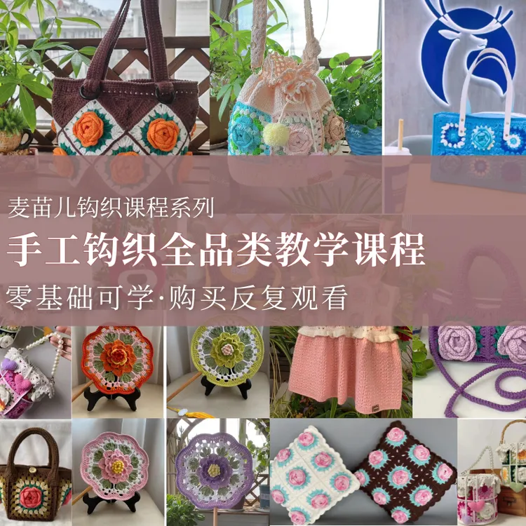 麦苗儿手工钩织全品类教学课程（苹果专用）