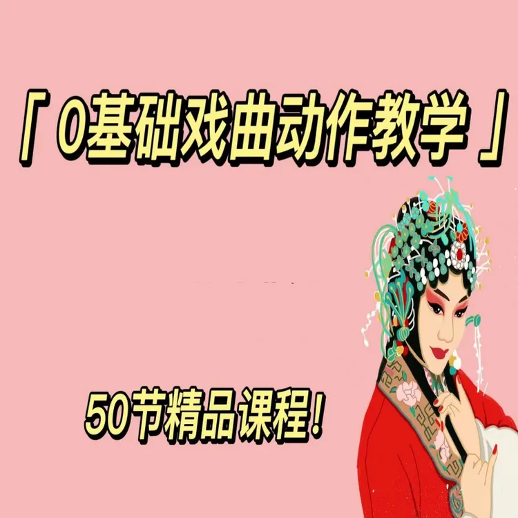 0基础专业戏曲动作教学