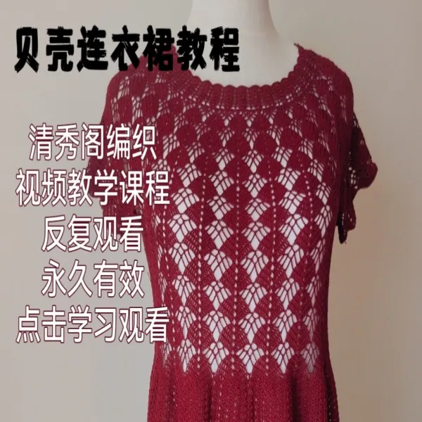 贝壳连衣裙线上教程