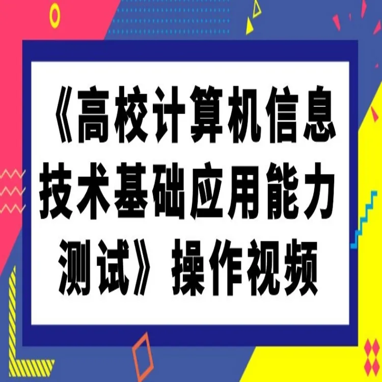 《高校计算机信息技术基础应用能力测试》练习系统操作视频