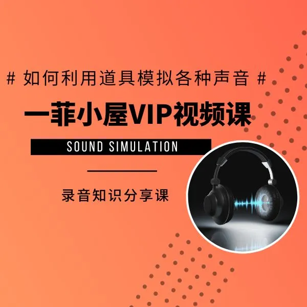 一菲小屋一课程教学视频课1
