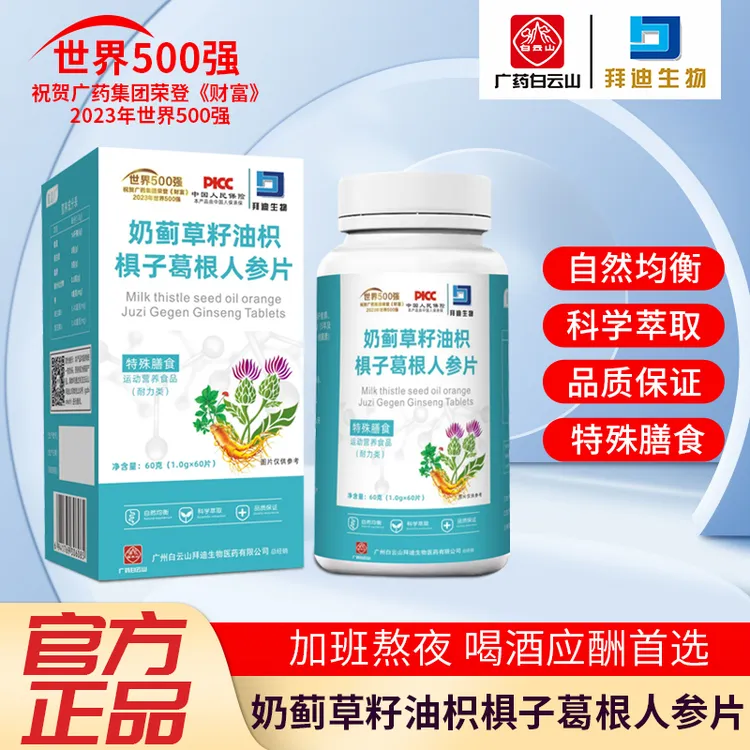 【拍一发三】广药白云山拜迪奶蓟草籽油枳椇子葛根人参片特殊膳食