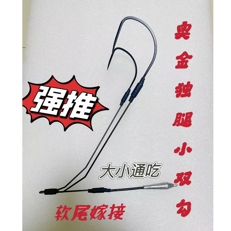 奥金软尾嫁接独腿小双钩大小通吃新手老手通用款命中极高