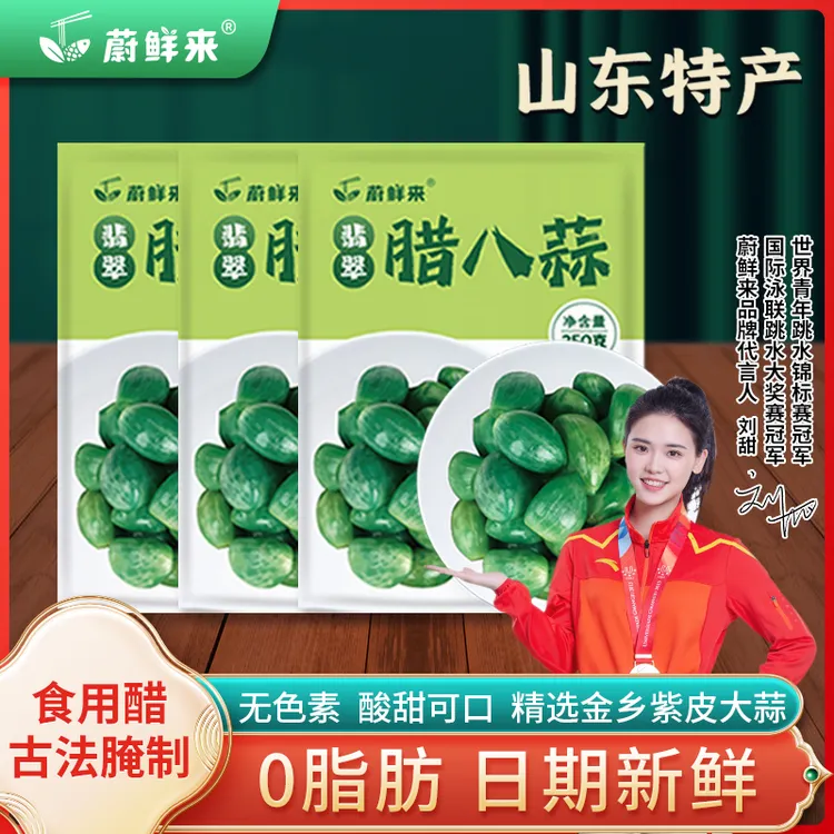 蔚鲜来  山东特产翡翠腊八蒜250g*3袋 古法腌制-YS