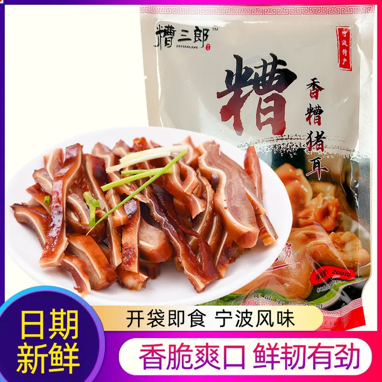 宁波特产香糟猪耳朵200g脆骨下酒菜即食熟食冷菜卤味酒糟肉