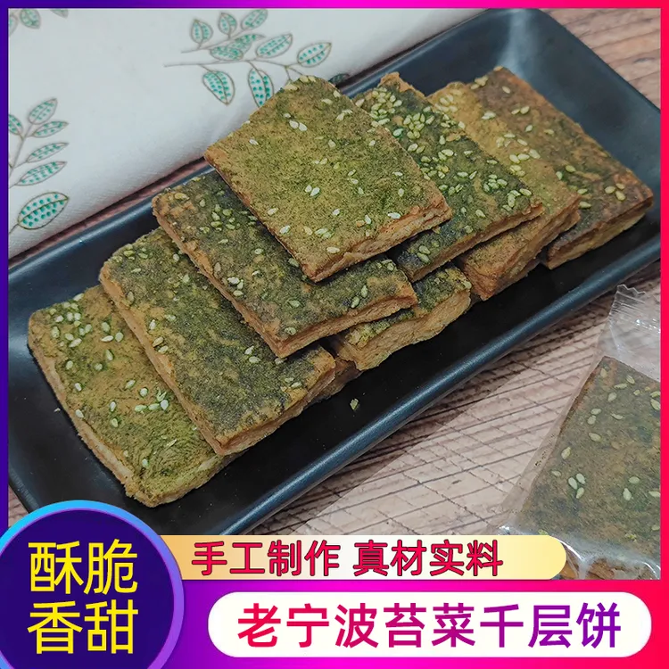 宁波特产海苔千层饼老家苔菜千层饼海苔芝麻薄脆饼干传统点心