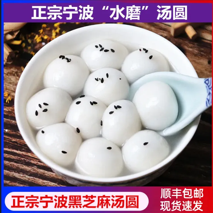 顺丰包邮宁波水磨大汤圆黑芝麻汤团糯米圆子甜点元宵食用早餐