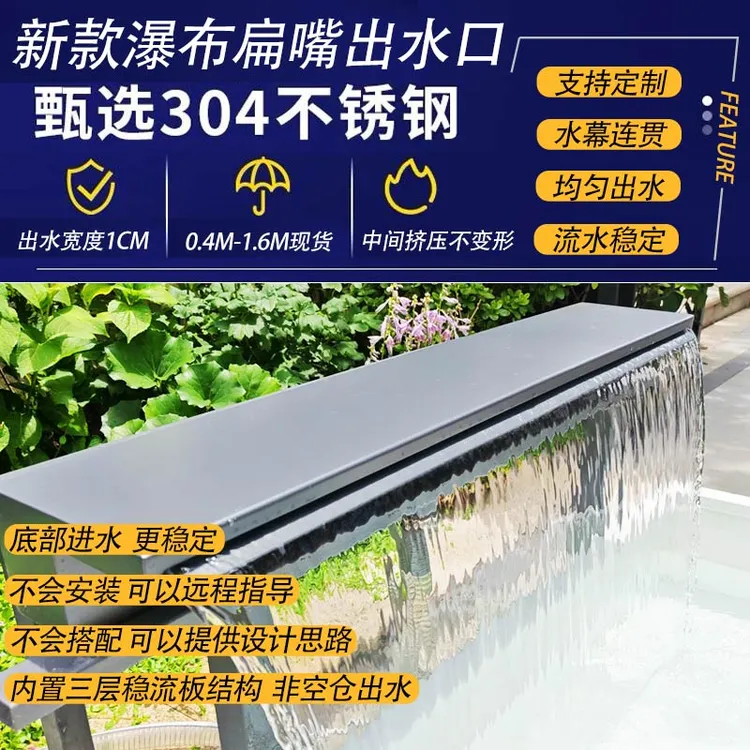 不锈钢打磨水槽扁嘴鸭嘴新款瀑布出水口户外庭院场景户外结实定制