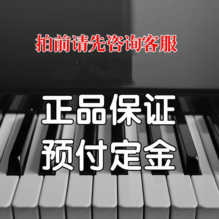 钢琴下单前请咨询客服