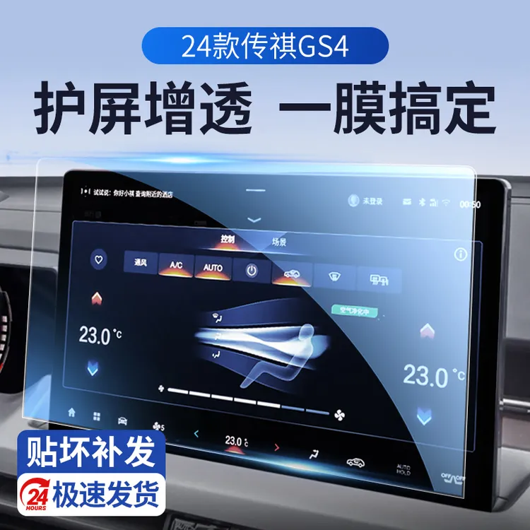 24款传祺GS4专用MAX中控屏贴膜屏幕保护钢化膜汽车内饰用品改装件
