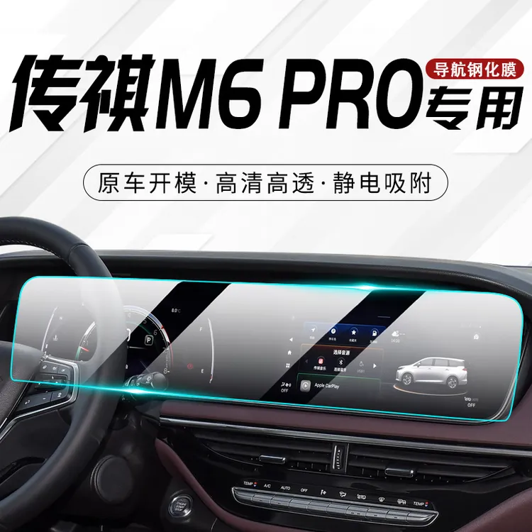 广汽传祺M6PRO专用中控膜传奇汽车导航屏幕钢化贴膜内饰改装用品