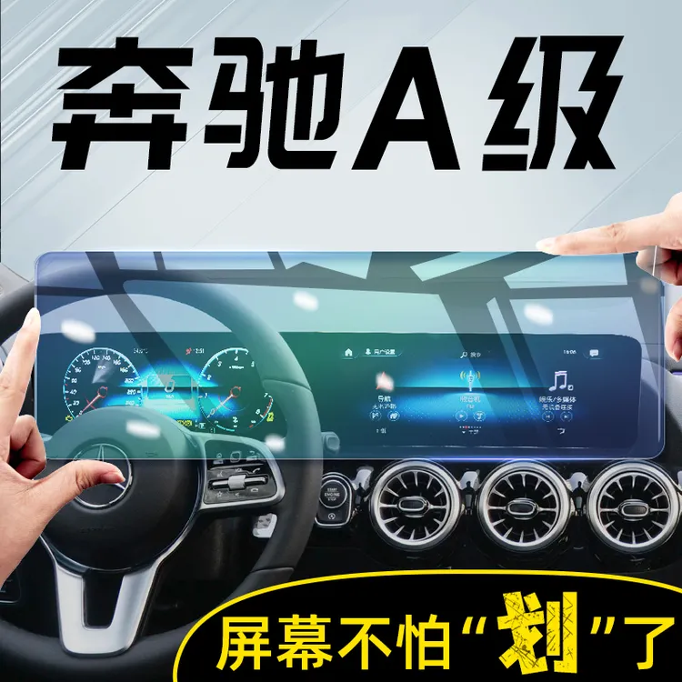 奔驰A级中控显示屏幕钢化膜A200L导航保护贴膜A180汽车内改装用品