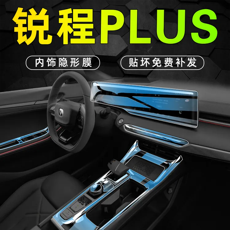 适用于长安锐程plus内饰膜中控屏幕钢化贴膜改装件装饰用品配件车