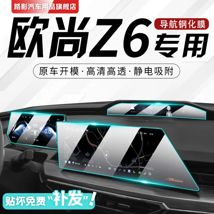 长安欧尚Z6专用中控膜欧尚汽车导航屏幕钢化贴膜改装装饰用品配件