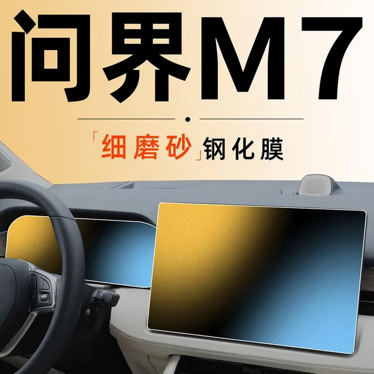 24款适用华为AITO问界M7中控屏幕钢化膜磨砂贴膜专用配件用品2024