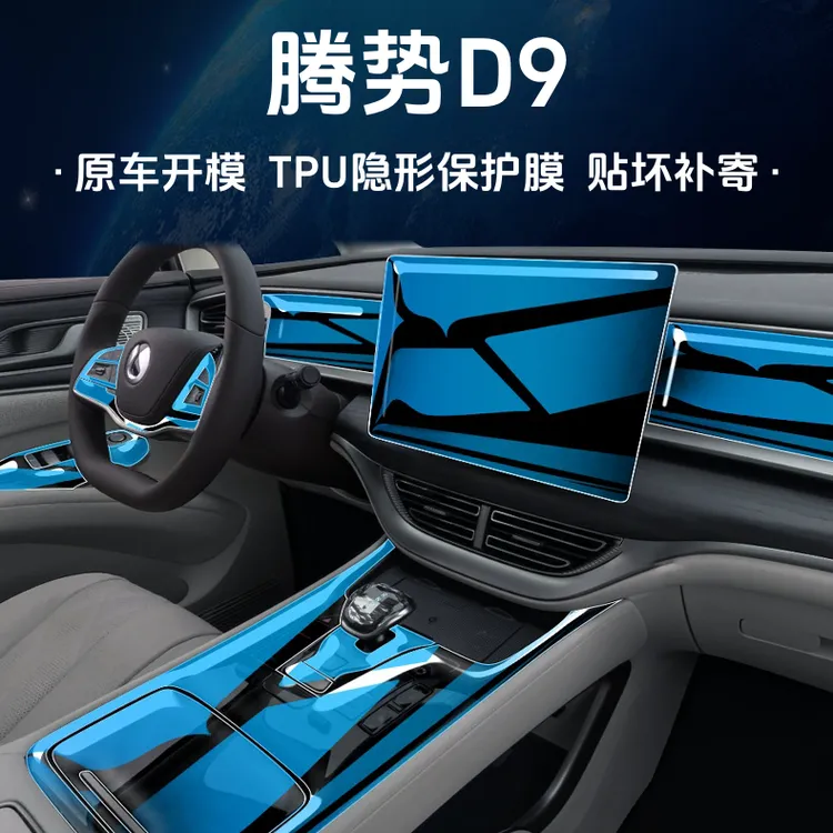 24款腾势D9内饰保护中控贴膜导航屏幕钢化膜汽车用品大全配件改装