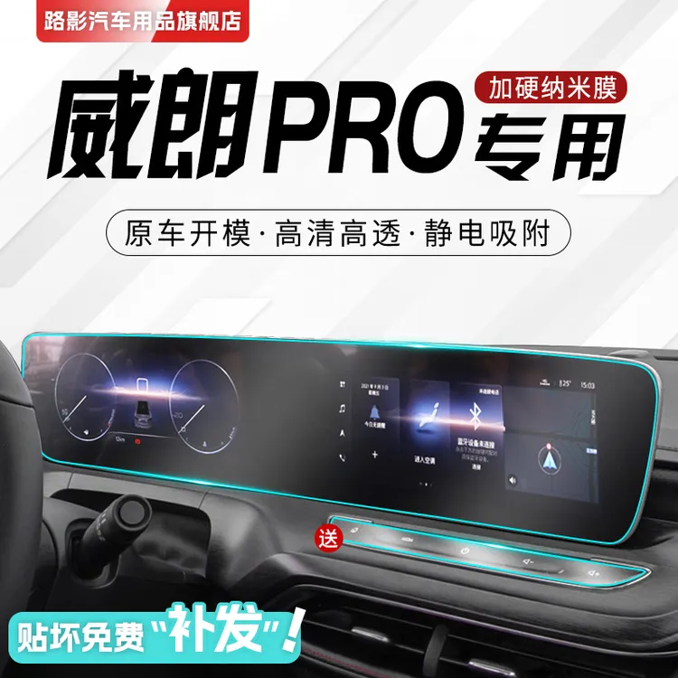 2023款别克威朗PRO专用配件屏幕保护膜中控导航钢化贴膜汽车改装