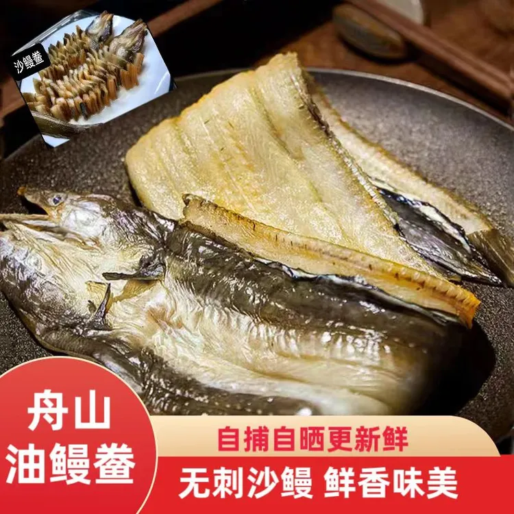 【哈姑姑】自晒舟山沙鳗鲞整条油鳗鲞无刺淡晒2斤/份