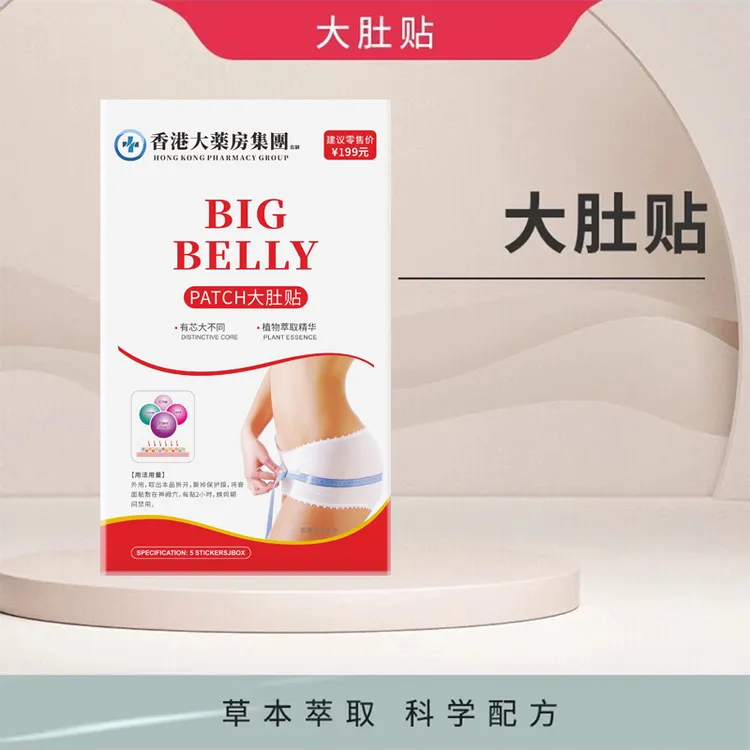 【拍一发十】草本萃取外用大肚贴  试用一盒