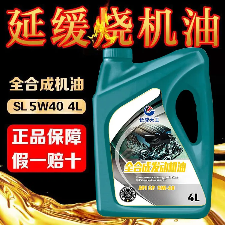 正品全合成汽车机油润滑油SL级5W-40四季通用5W-30国标高品质机油