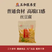 【周嵘双十二专属】五和医养堂 丝豆腐 凉拌火锅麻辣烫 700g