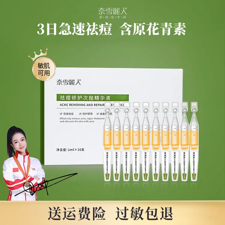 【快祛痘 明星同款】奈雪丽人祛痘次抛快速憋痘精华修护补水精华液