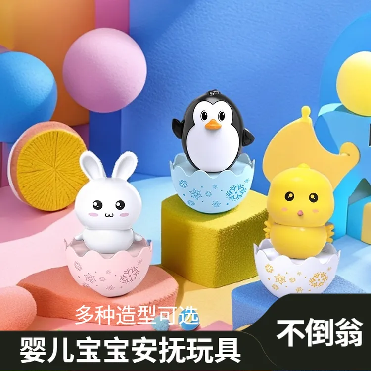 可爱不倒翁玩具婴儿宝宝安抚男女孩早教3-6岁儿童益智幼儿园礼品
