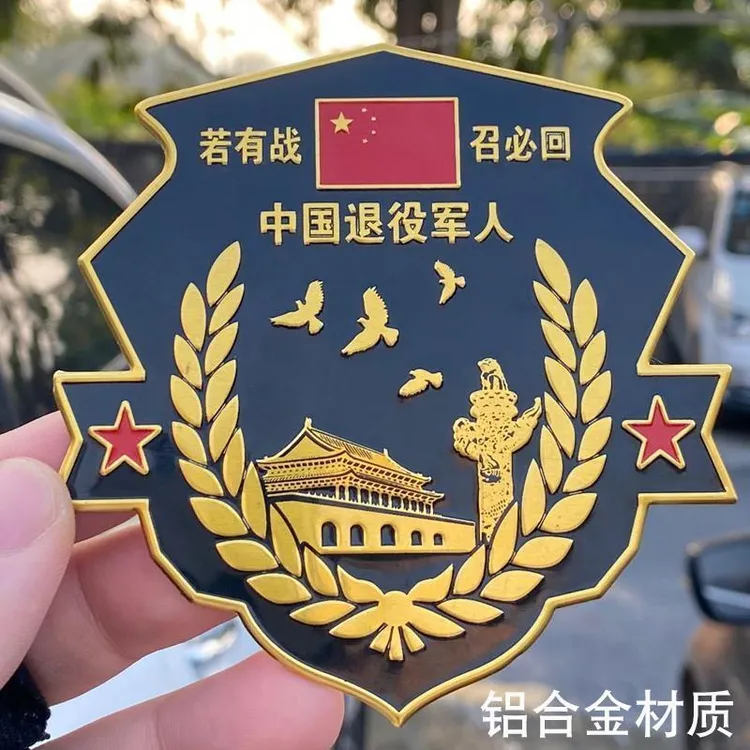 中国退役军人车贴若有战召必回金属退伍老兵创意防水防晒车标