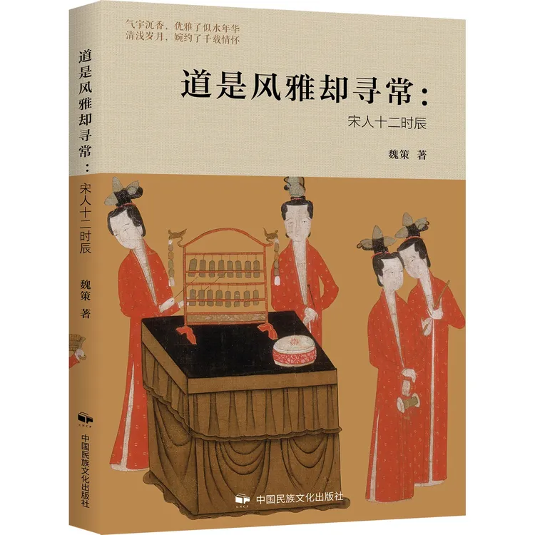 道是风雅却寻常：宋人十二时辰 中国历史 传统文化读本